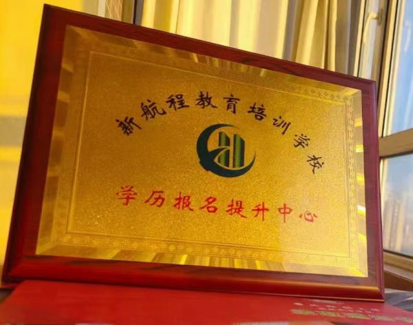 长春市新航程教育培训学校