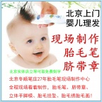 理胎毛上门北京二月二理胎毛剃胎发制作胎毛笔
