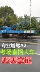外地考大车7800全包泉州增驾A2挂车VIP快班35天