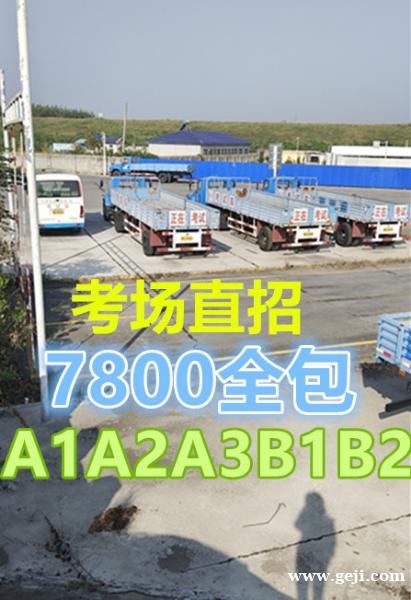 莆田荔城报名A3城市公交车A1客车考场直招快班 莆田荔城报名A3城市公交车A1客车考场直招快班