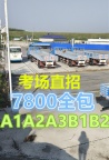 莆田荔城报名A3城市公交车A1客车考场直招快班 莆田荔城报名A3城市公交车A1客车考场直招快班