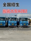 厦门海沧报名B2货车外地学车不打学时费用7800