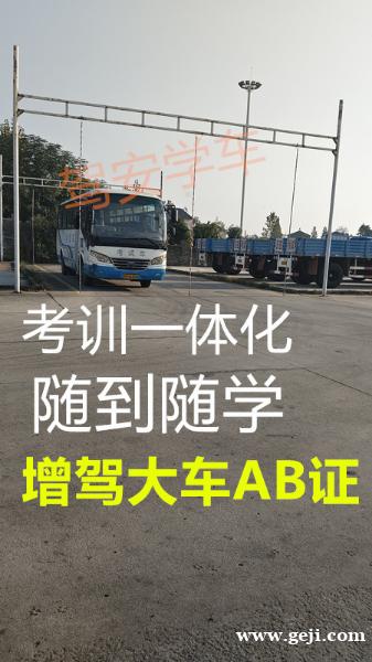 三明永安报名B2货车增驾A2挂车学费7800管吃住 三明永安报名B2货车增驾A2挂车学费7800管吃住