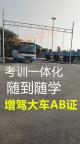 三明永安报名B2货车增驾A2挂车学费7800管吃住 三明永安报名B2货车增驾A2挂车学费7800管吃住