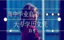 西昌学院高等教育自学考试专升本市场营销专业招生简章