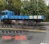 泉州增驾A2半挂车驾安驾校报名大车B2考场直招