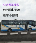 鲤城增驾A1客车，石狮报名A1外地学车不打学时
