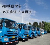 福州报名B2货车，增驾A2半挂车外地学车不打学时