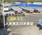 厦门同安C证增驾B2货车，升级A2挂车考场报名便宜