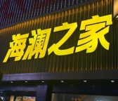上海霓虹灯制作，楼顶发光字制作，灯箱招牌制作