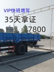 外地快班增驾大车A2B2驾照福建莆田报名学费多少