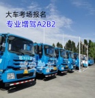 三明明溪报名B2货车增驾A2挂车学费7800一费到证 三明明溪报名B2货车增驾A2挂车学费7800一费到证