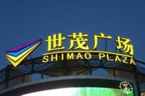上海长宁区门头灯箱招牌制作，网红霓虹灯制作，无边字制作