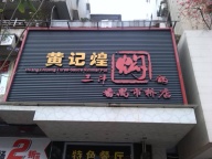 上海门头发光字制作，霓虹灯招牌制作，闵行区灯箱广告牌制作