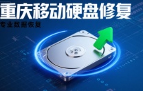 重庆移动硬盘数据恢复之使用注意事项