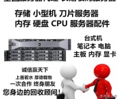 诚信信誉经商服务旧硬件服务器回收