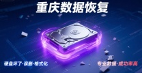 重庆硬盘资料恢复：免费检测，数据恢复不成功不收费