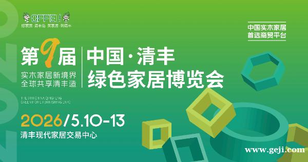 中国清丰绿色家居博览会 中国清丰绿色家居博览会