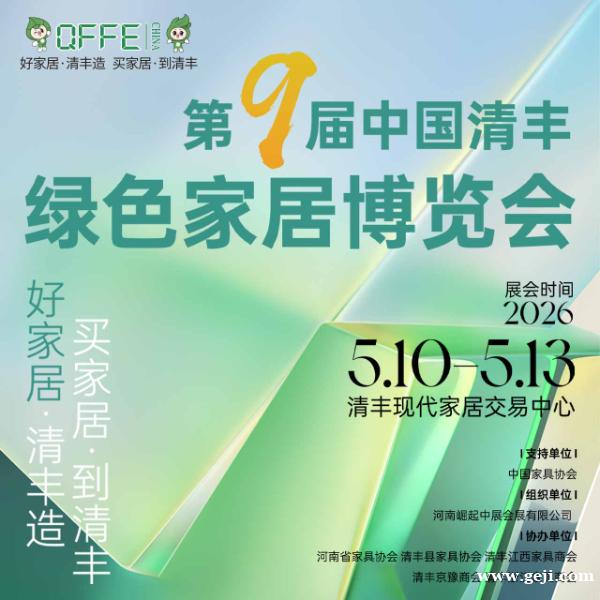 中国清丰绿色家居博览会 中国清丰绿色家居博览会