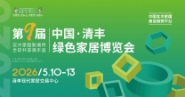 中国清丰绿色家居博览会