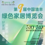 中国清丰绿色家居博览会 中国清丰绿色家居博览会
