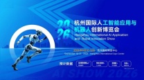 2026杭州国际人工智能与机器人展览会