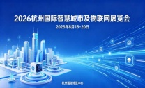 2026杭州国际智慧城市与物联网展览会